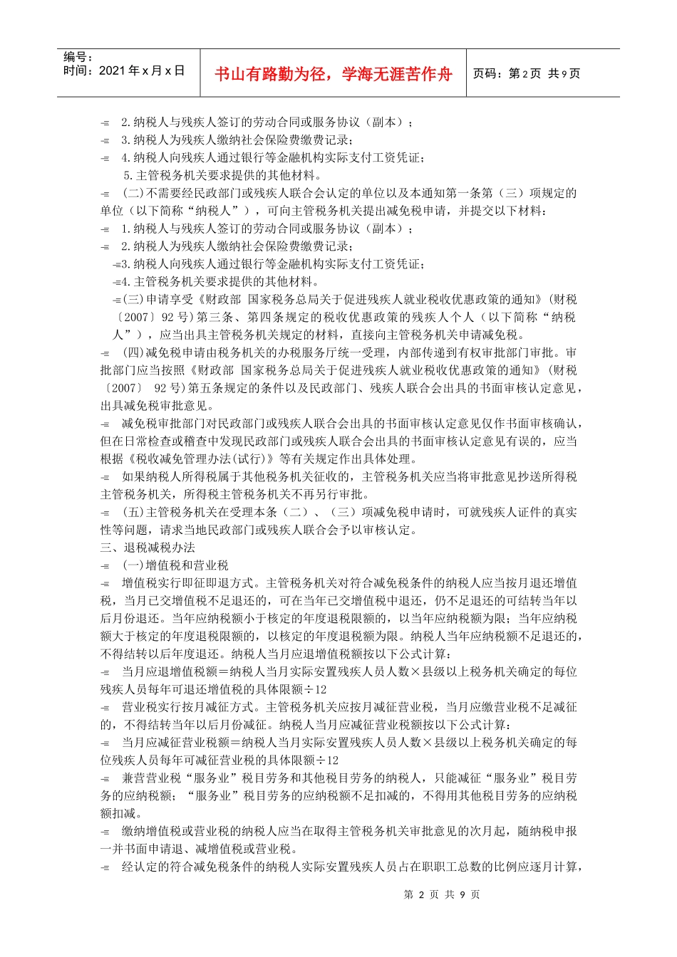 烟台市国家税务局翻印国家税务总局民政部中国残疾人联..._第2页
