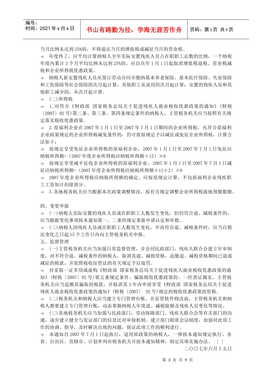 烟台市国家税务局翻印国家税务总局民政部中国残疾人联..._第3页