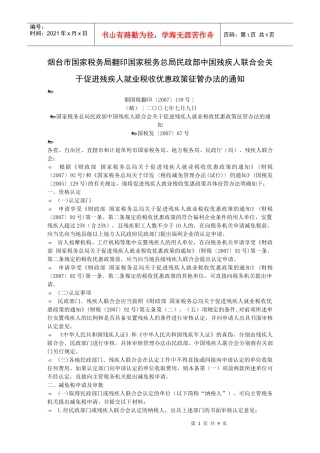 烟台市国家税务局翻印国家税务总局民政部中国残疾人联...