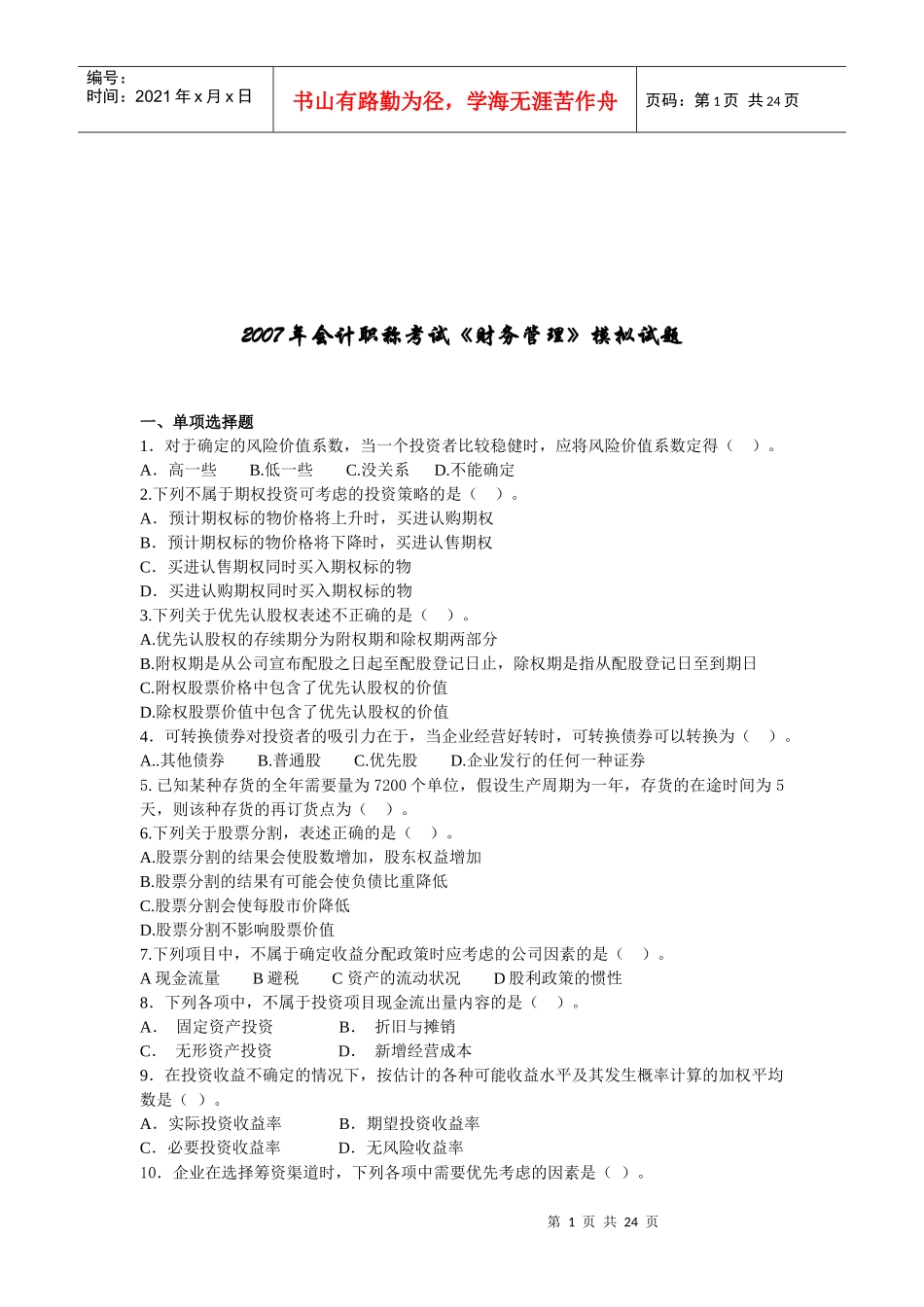 《财务管理》模拟试题_第1页