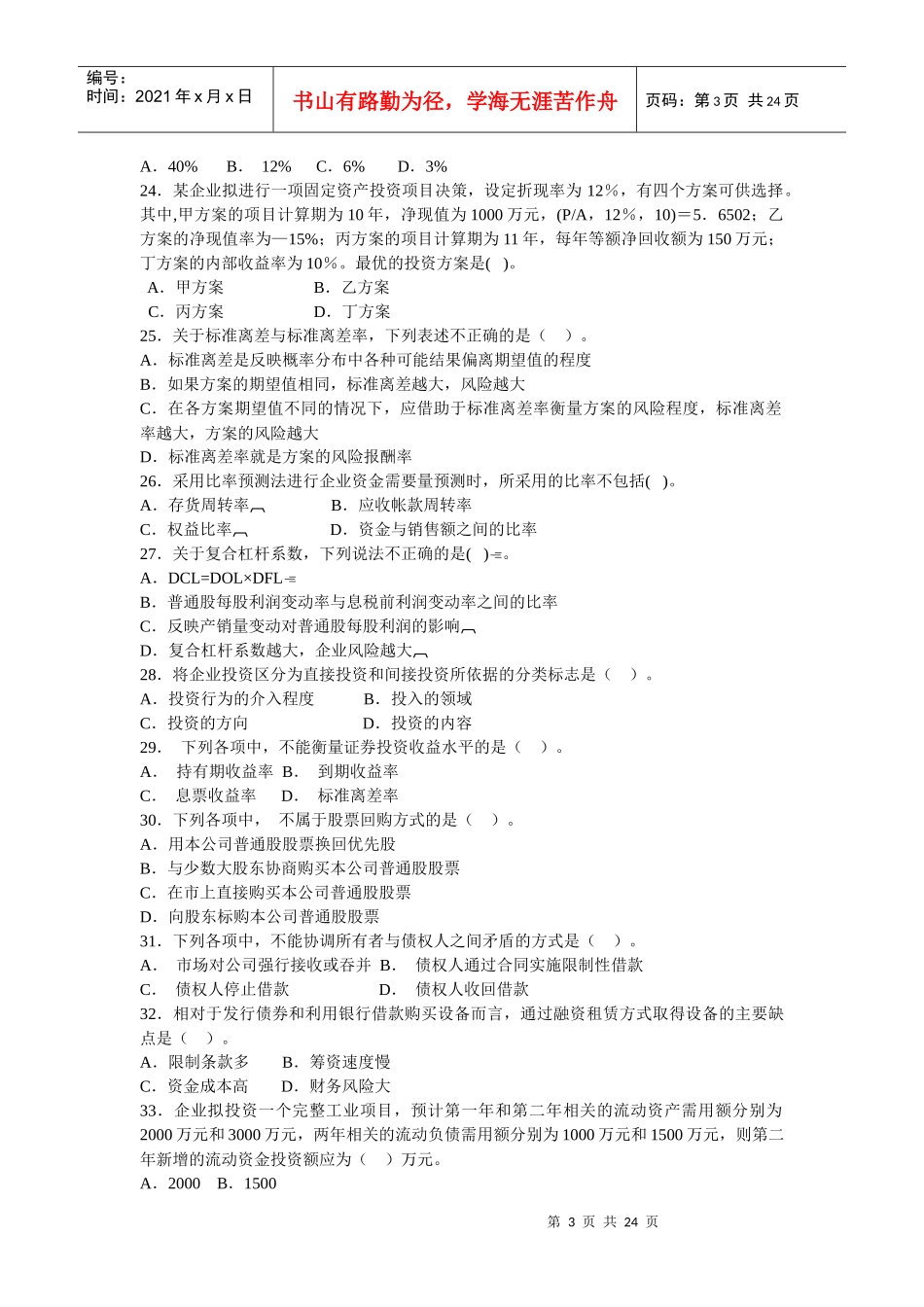 《财务管理》模拟试题_第3页