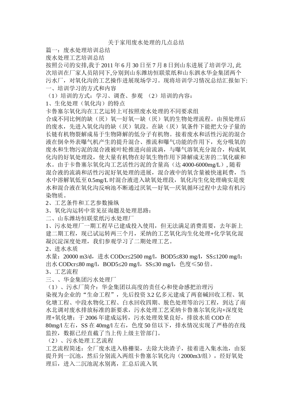 关于家用废水处理的几点总结_第1页