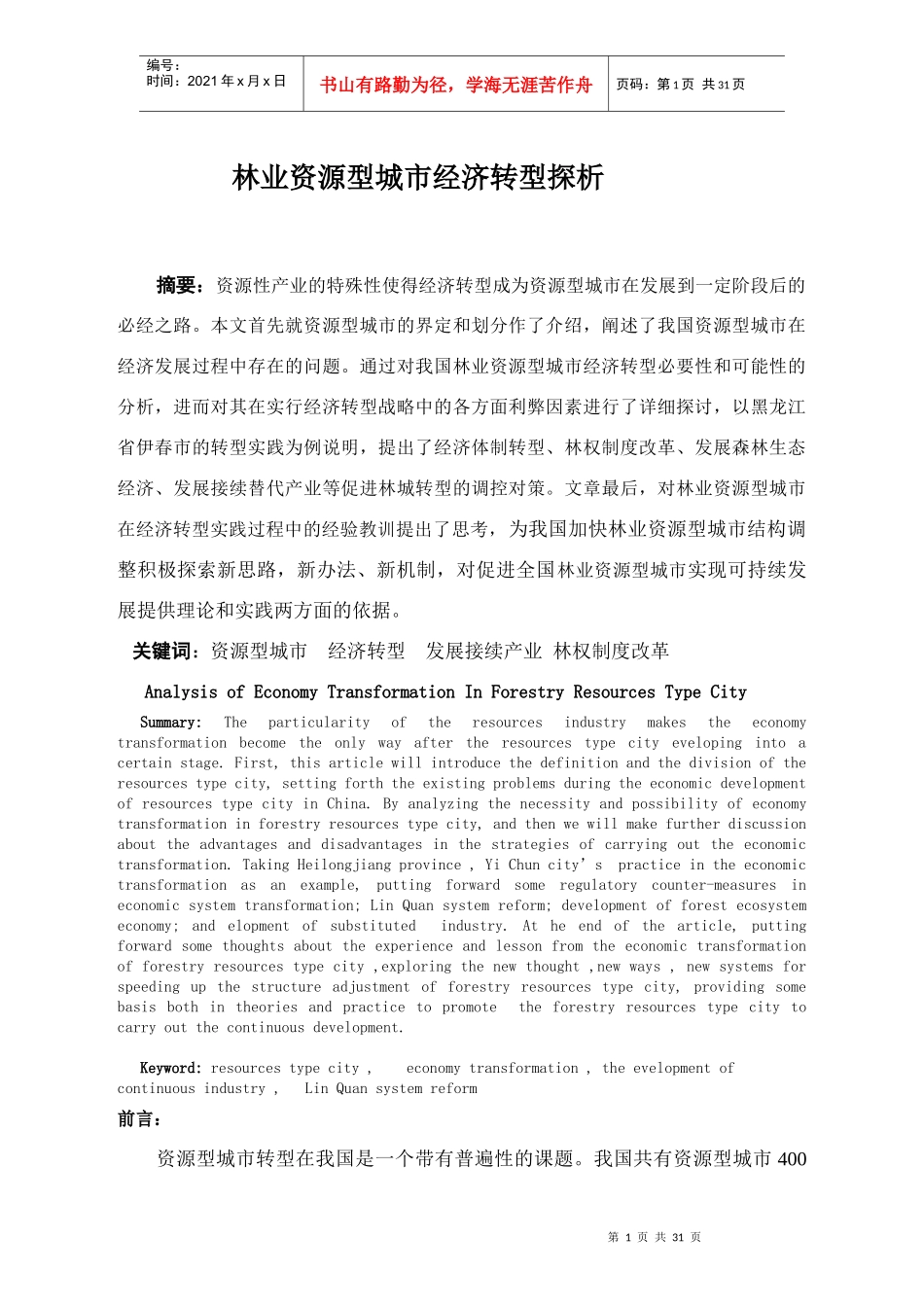林业资源型城市经济转型探析_第1页