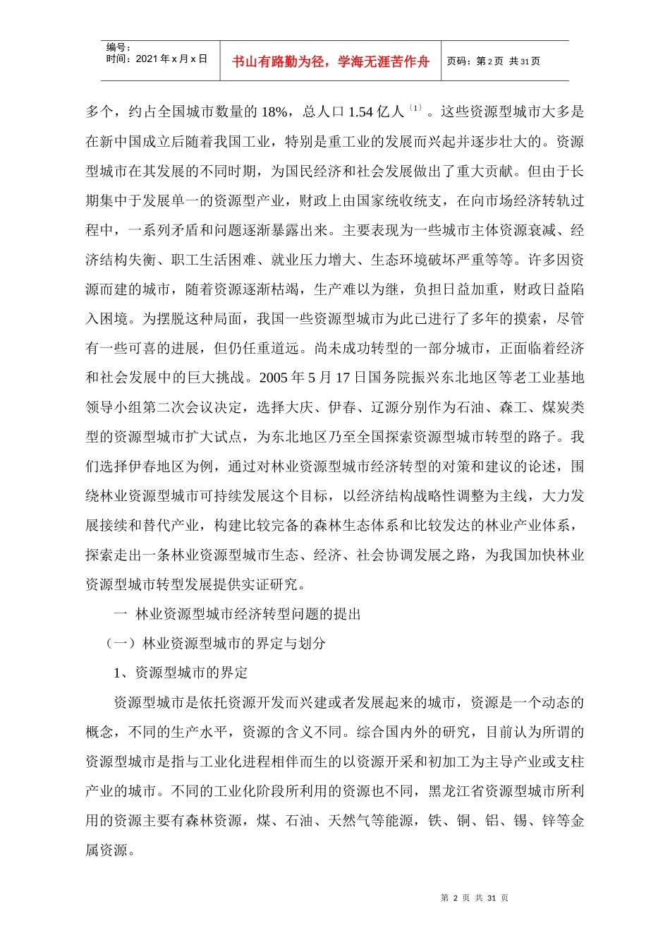 林业资源型城市经济转型探析_第2页
