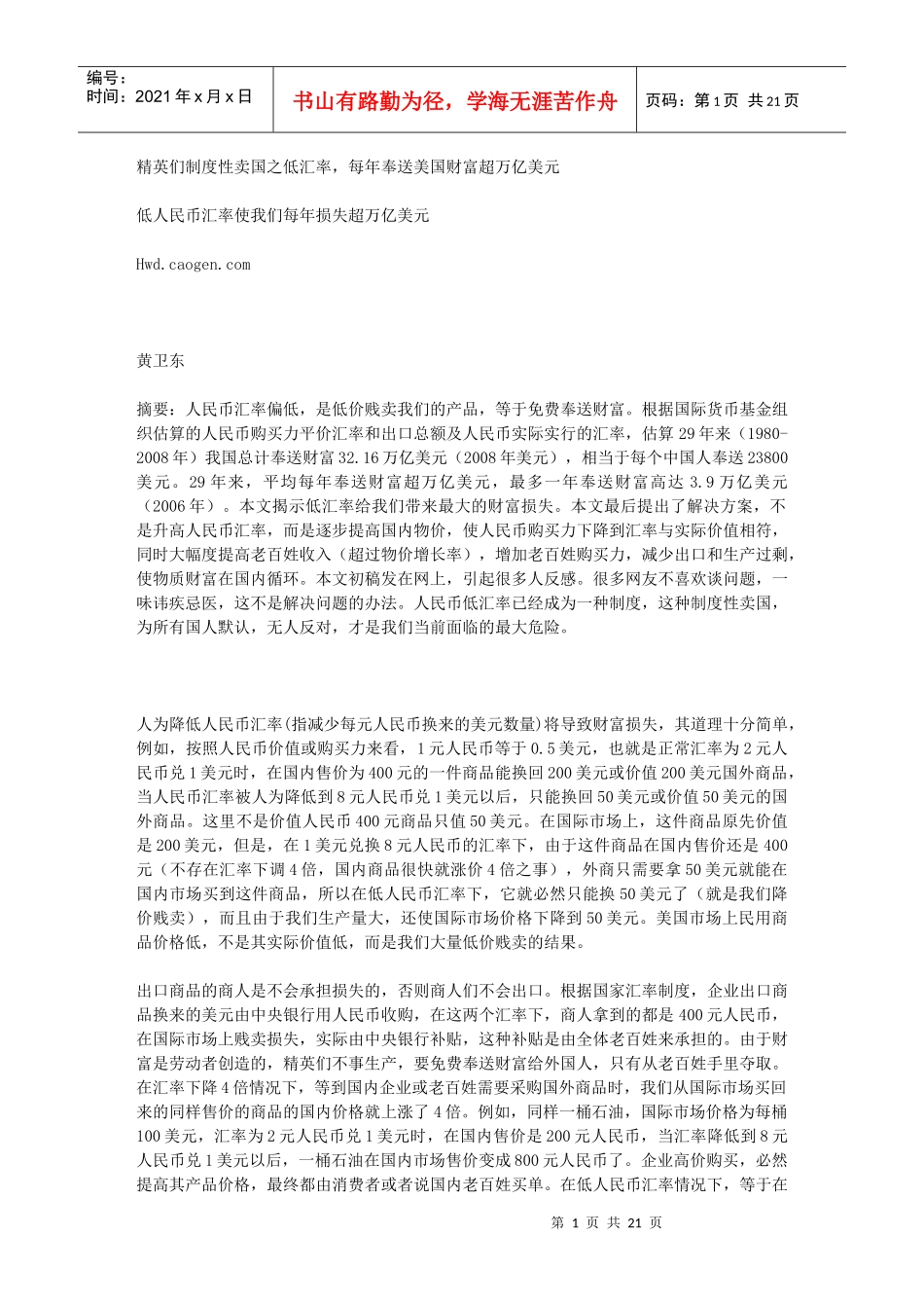 低人民币汇率使我们每年损失超万亿美元_第1页