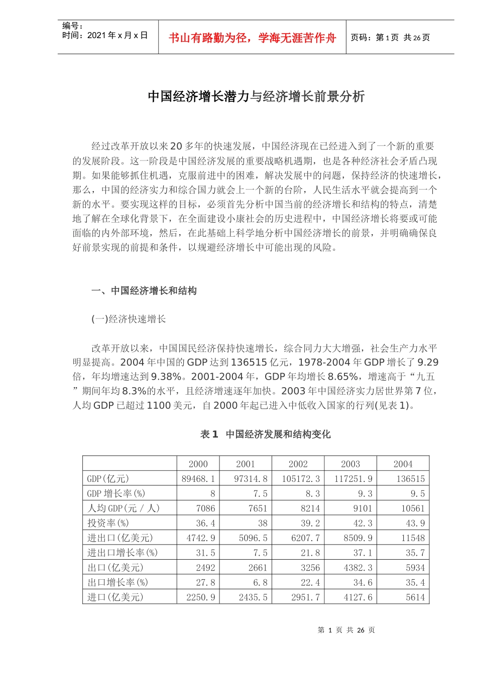 中国经济增长潜力与经济增长前景分析_第1页