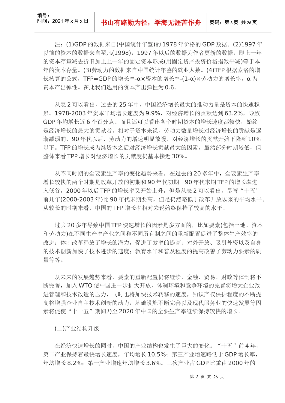 中国经济增长潜力与经济增长前景分析_第3页