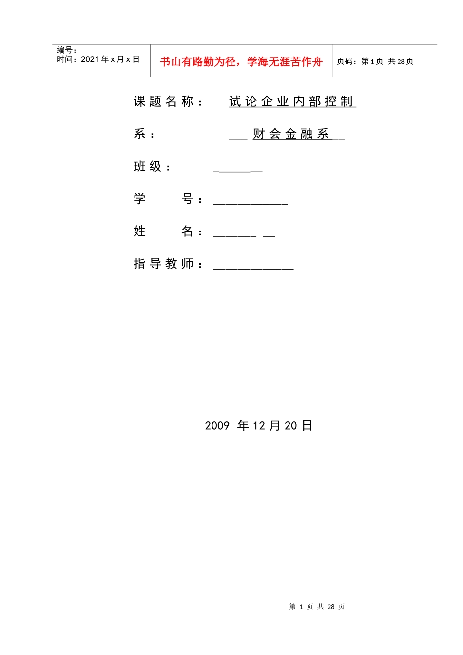 毕业论文之试论企业内部控制_第2页