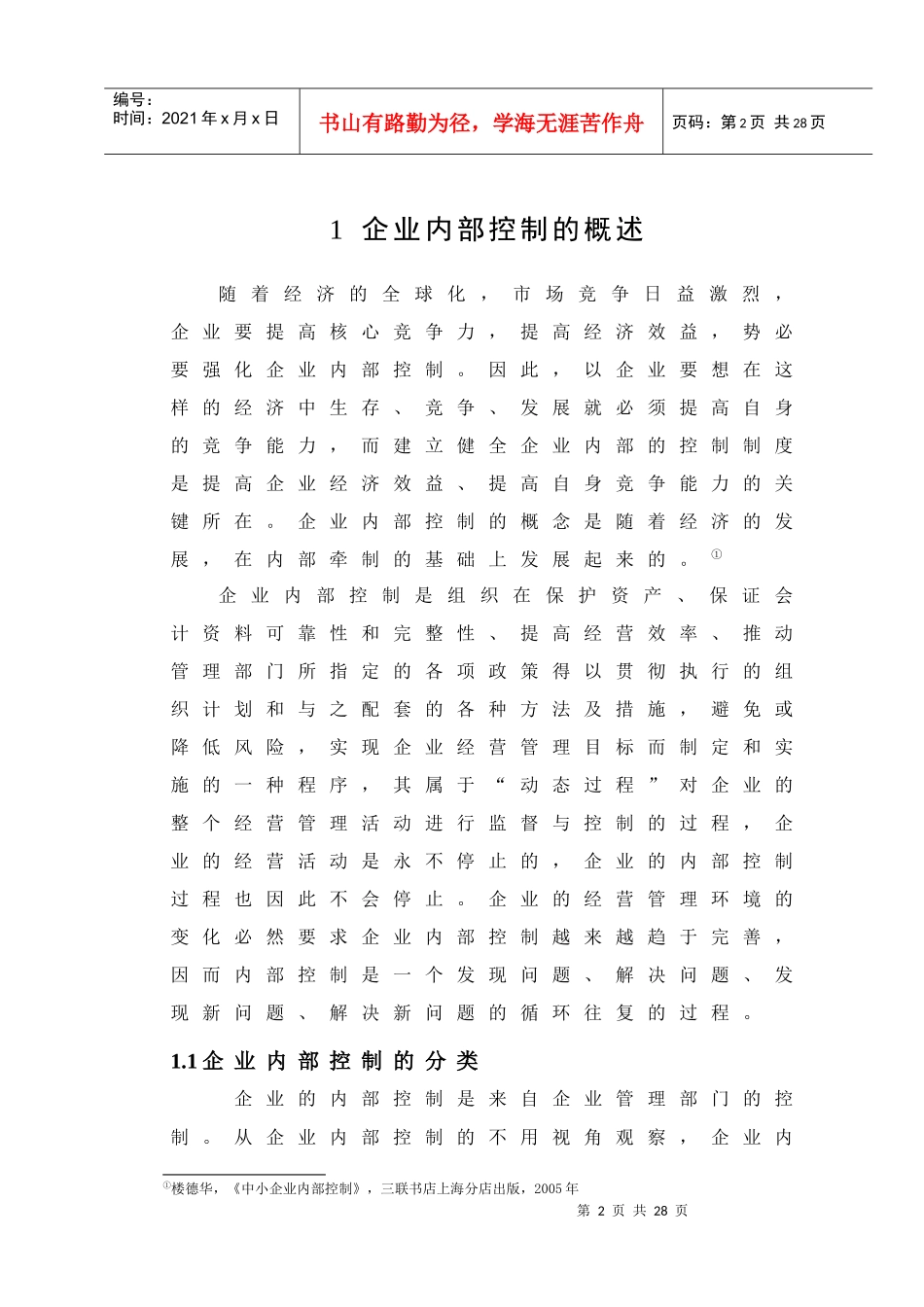 毕业论文之试论企业内部控制_第3页