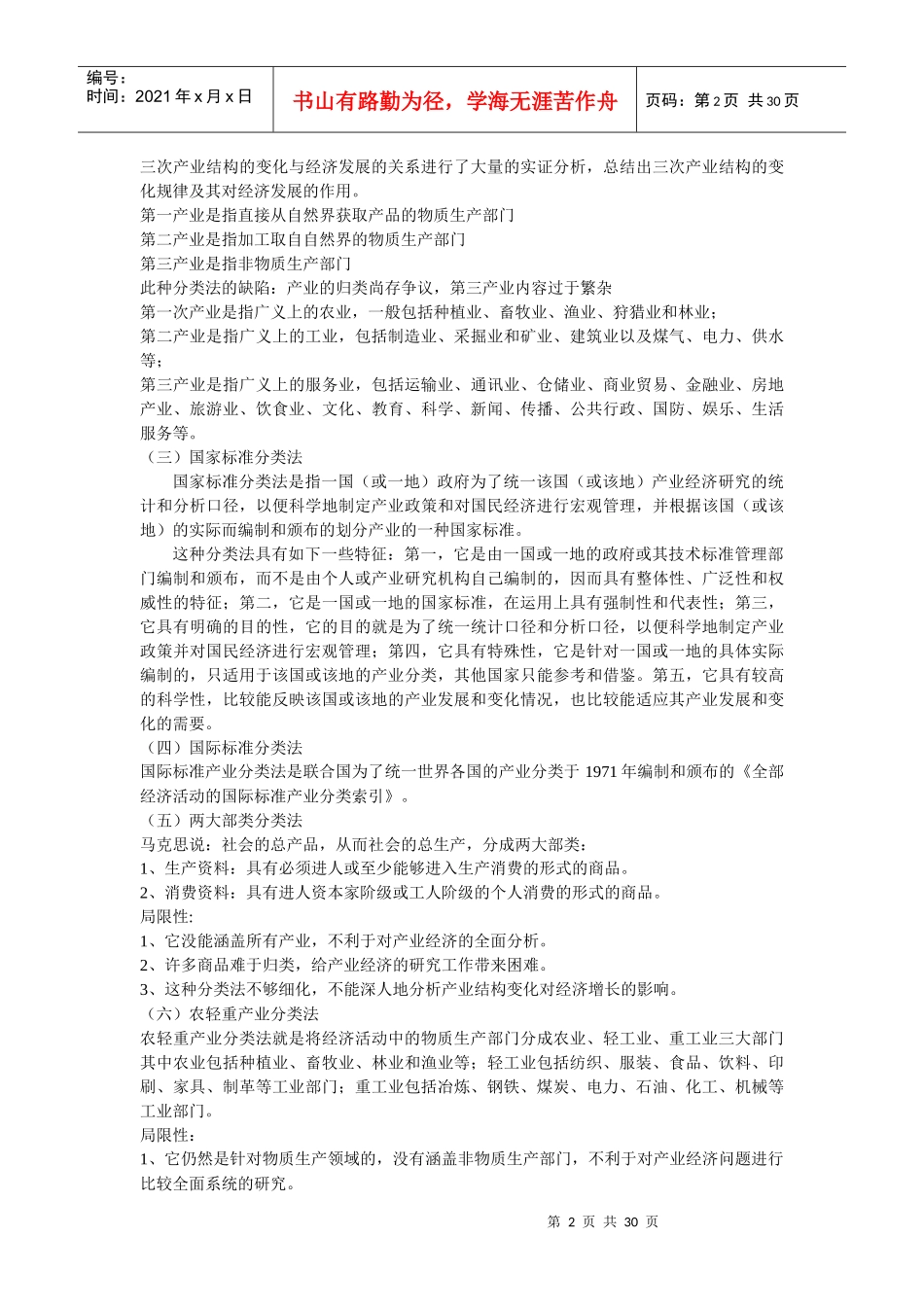 产业经济学-鲁东大学_第2页