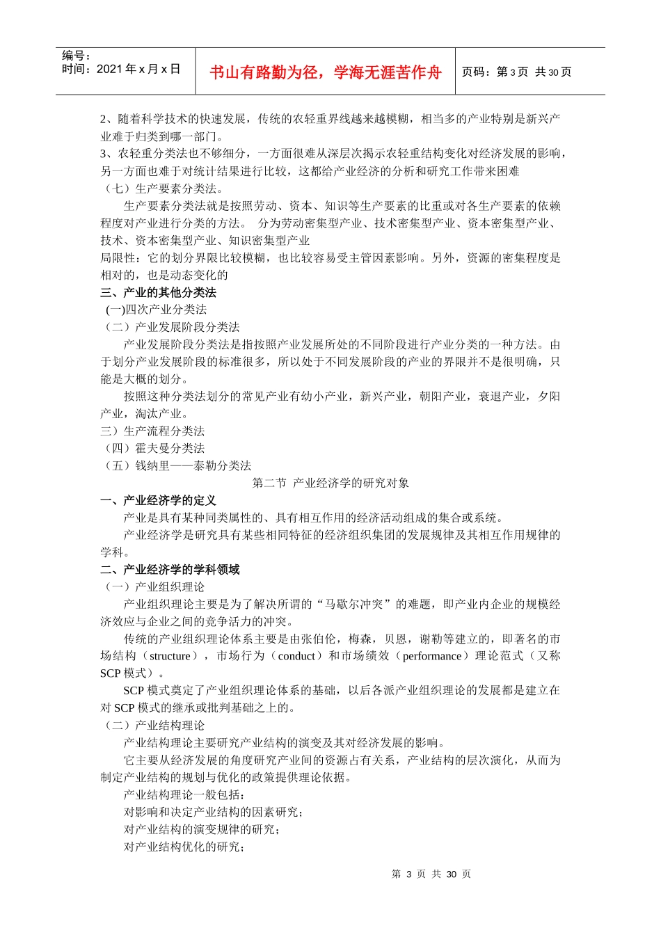 产业经济学-鲁东大学_第3页