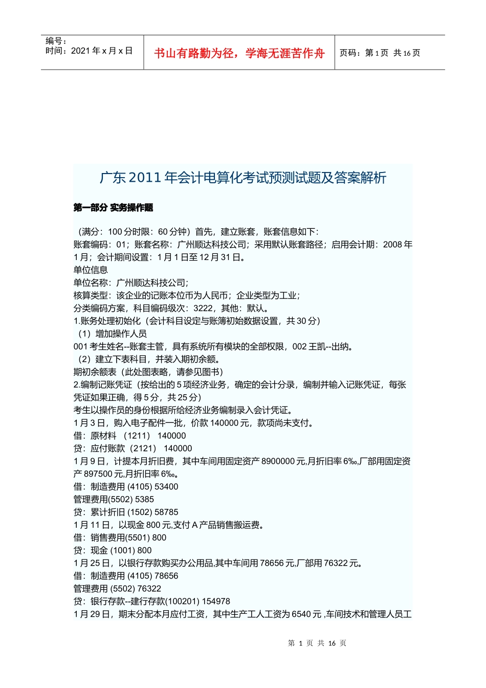 广东年度会计电算化考试预测试题及答案_第1页