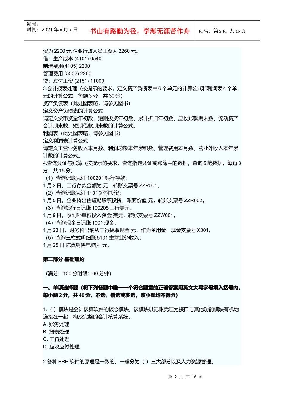 广东年度会计电算化考试预测试题及答案_第2页