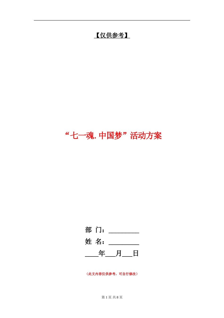 “七一魂.中国梦”活动方案_第1页