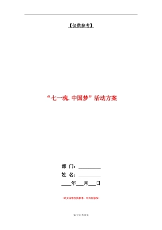 “七一魂.中国梦”活动方案