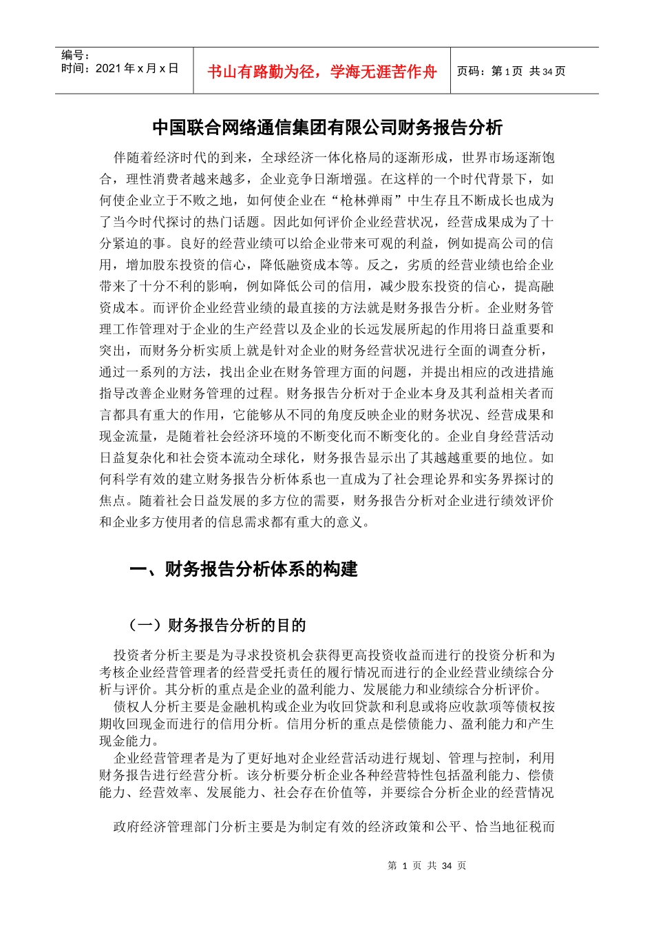 中国联合网络通信集团有限公司财务报告分析_第1页