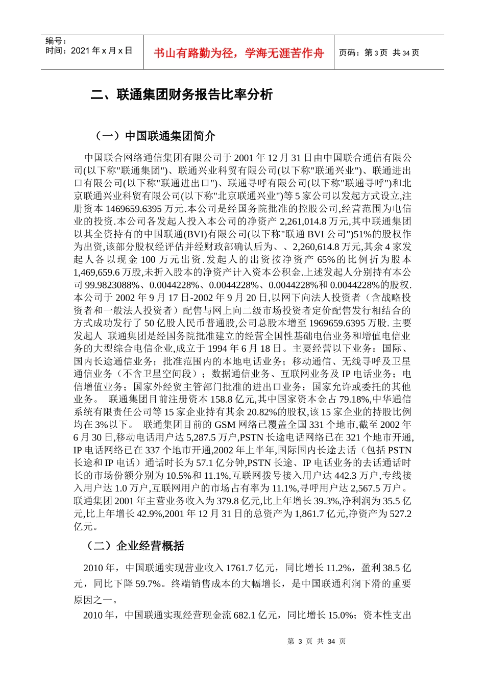 中国联合网络通信集团有限公司财务报告分析_第3页
