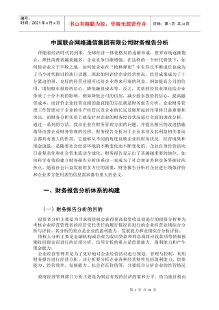中国联合网络通信集团有限公司财务报告分析