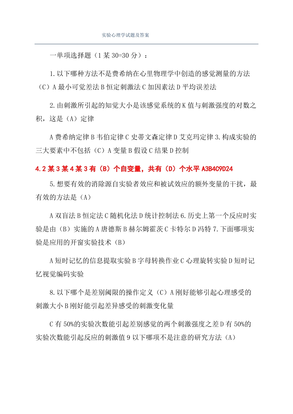 试验心理学试题及答案_第1页