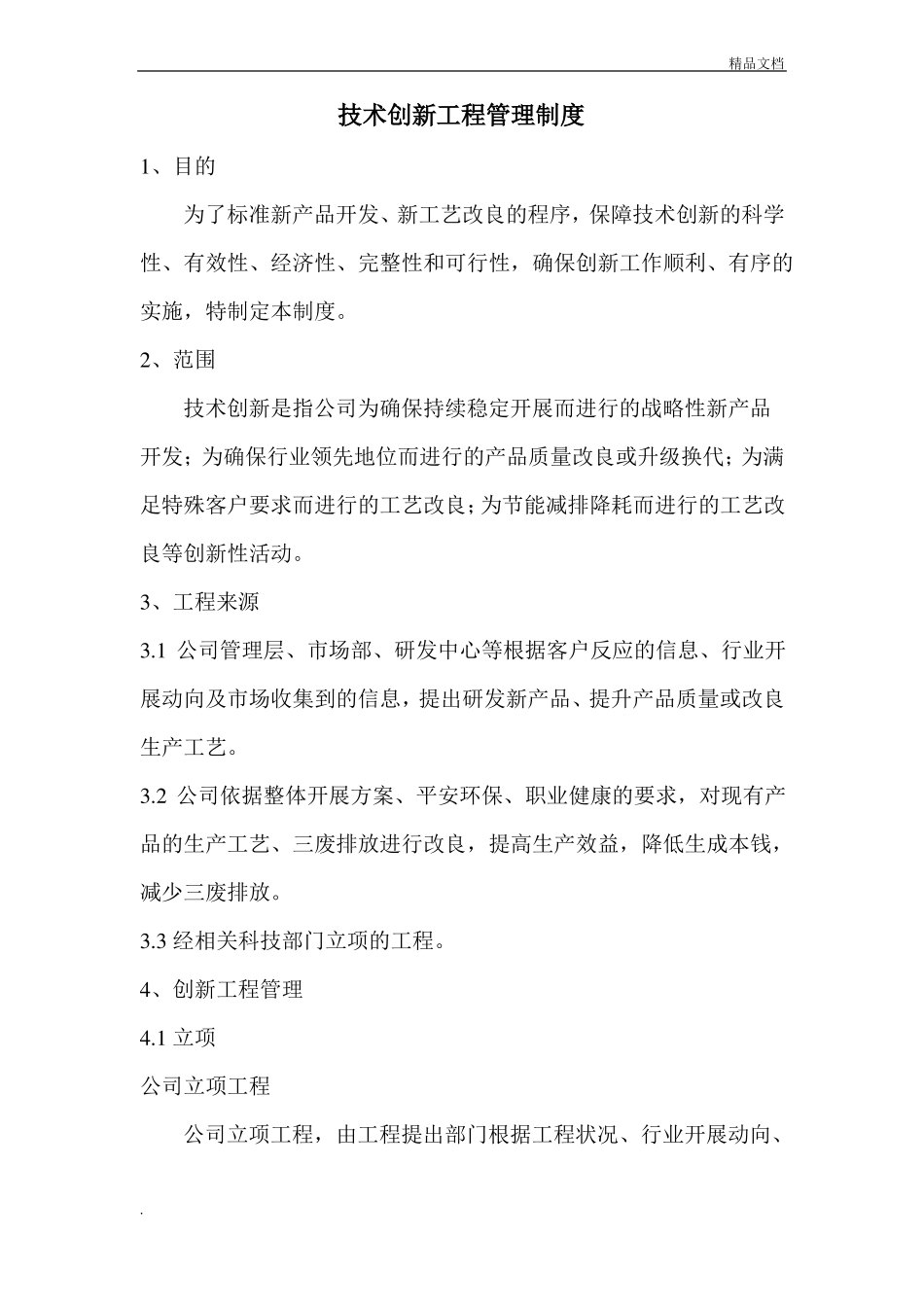 技术创新项目管理制度_第1页