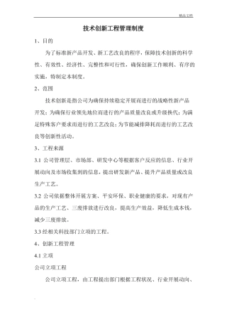 技术创新项目管理制度