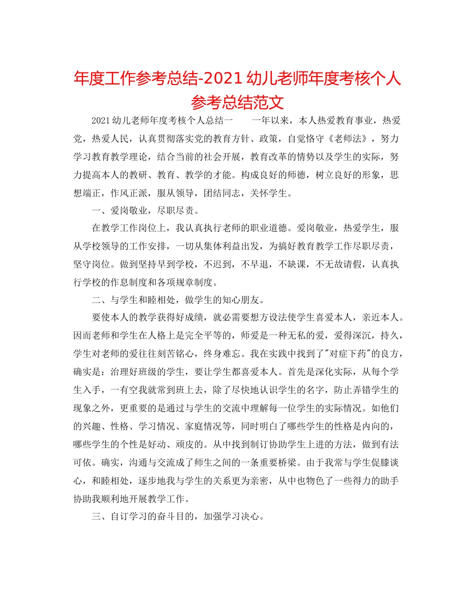 2021年度工作参考总结幼儿教师年度考核个人参考总结范文_第1页