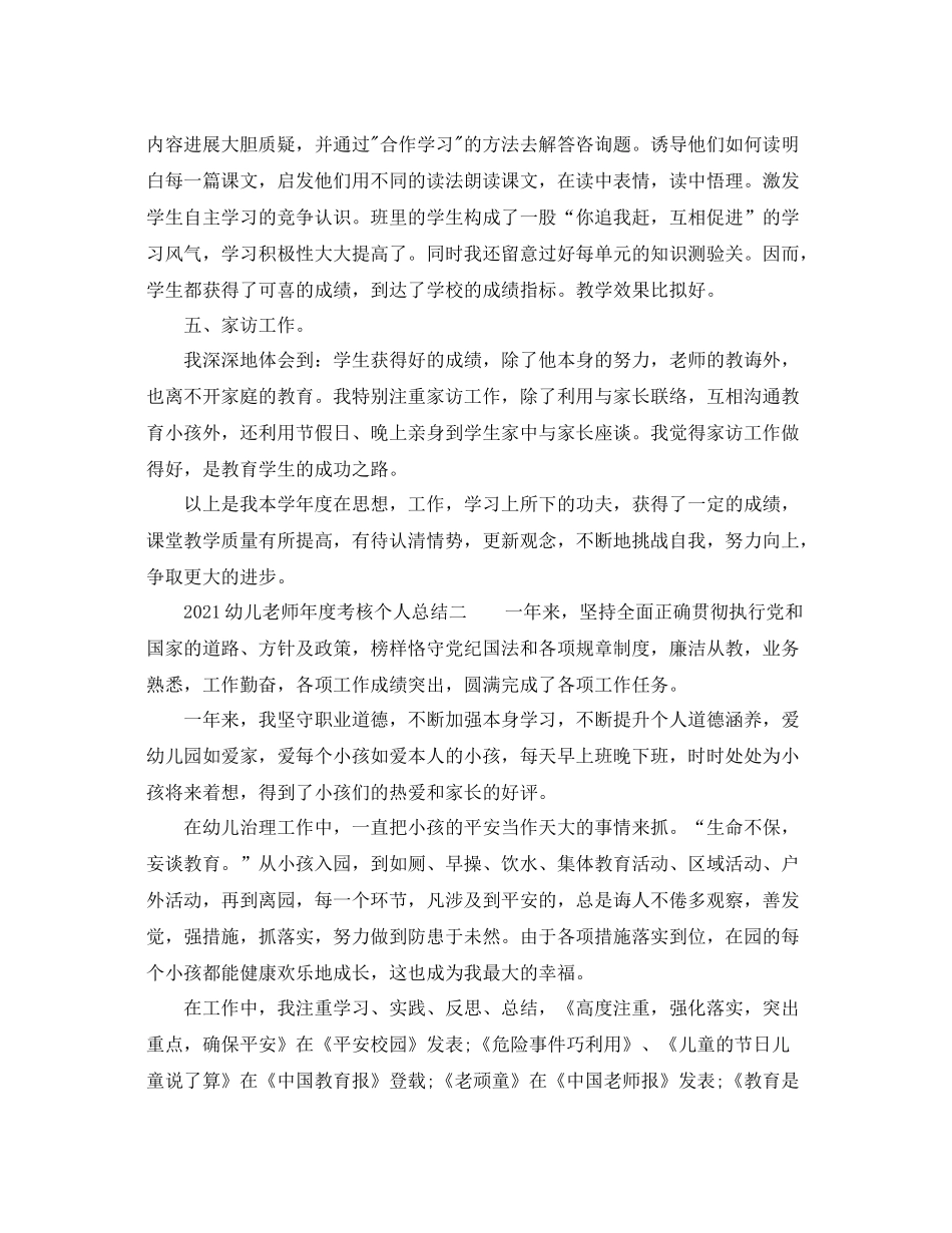 2021年度工作参考总结幼儿教师年度考核个人参考总结范文_第3页