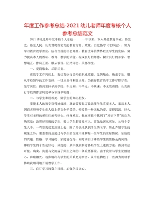 2021年度工作参考总结幼儿教师年度考核个人参考总结范文