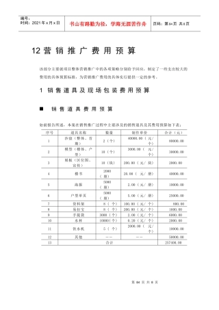 12.营销推广费用预算