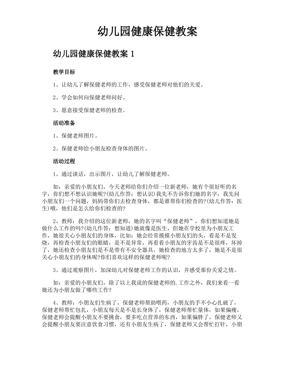 幼儿园健康保健教案_第1页