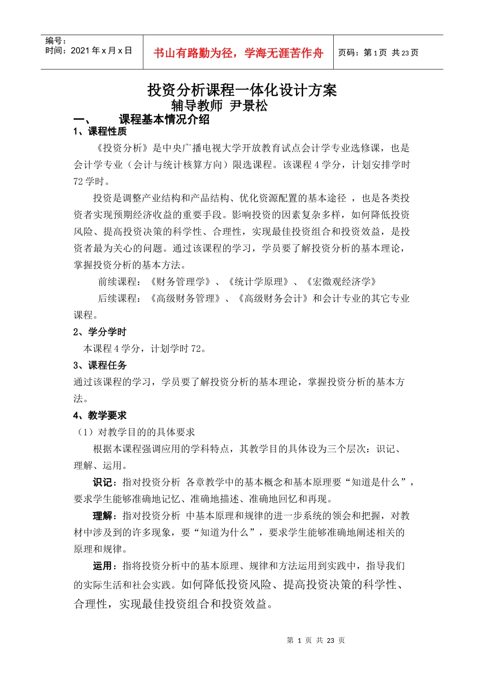 投资分析课程一体化设计方案_第1页