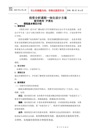 投资分析课程一体化设计方案