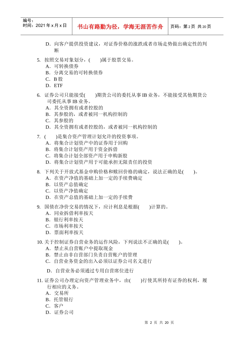 证券交易全真模拟题_第2页