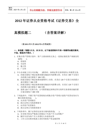 证券交易全真模拟题