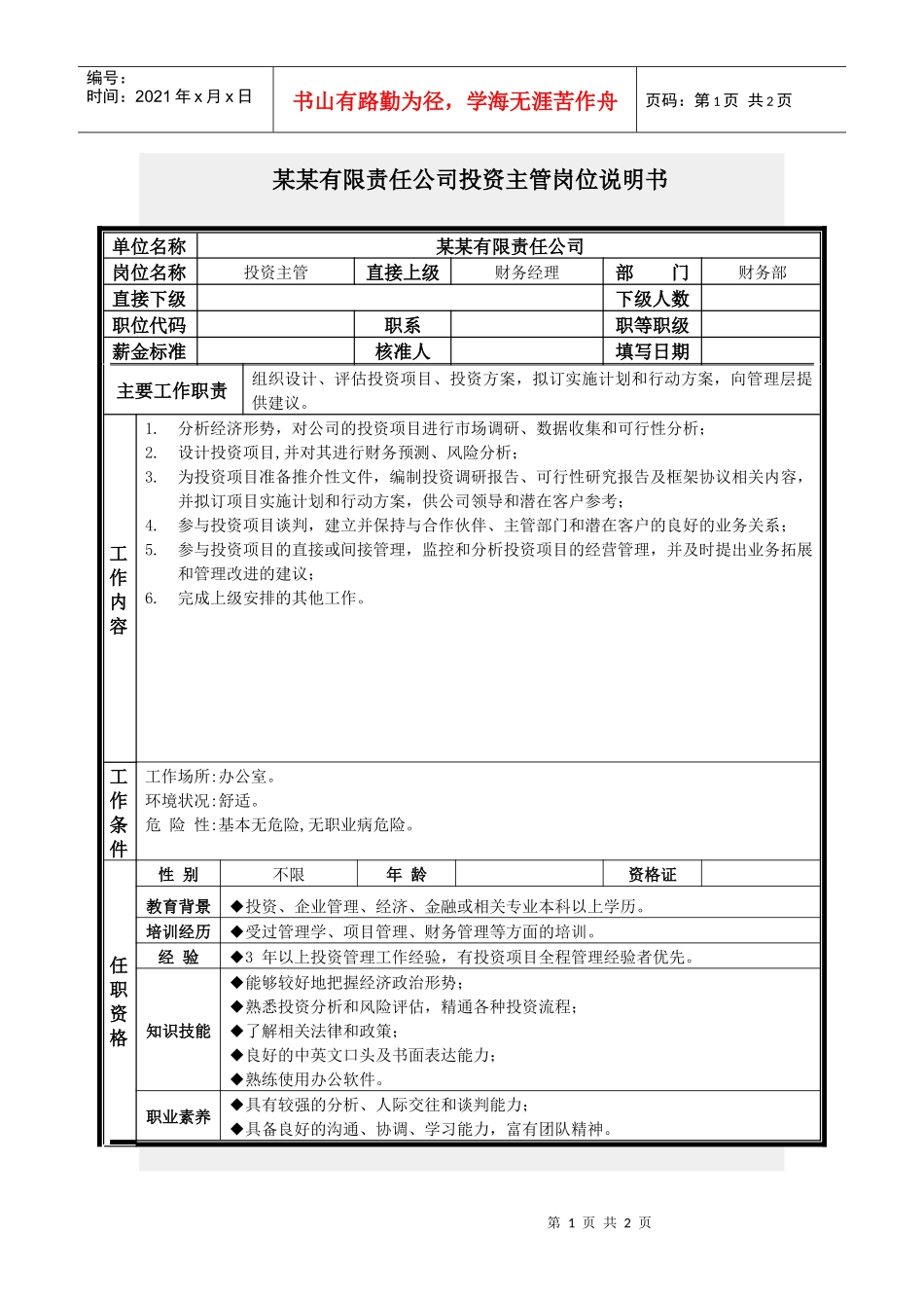 投资主管岗位说明书_第1页