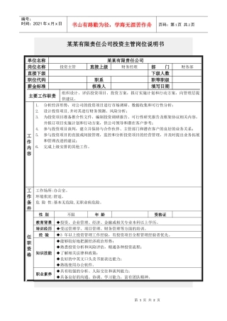 投资主管岗位说明书