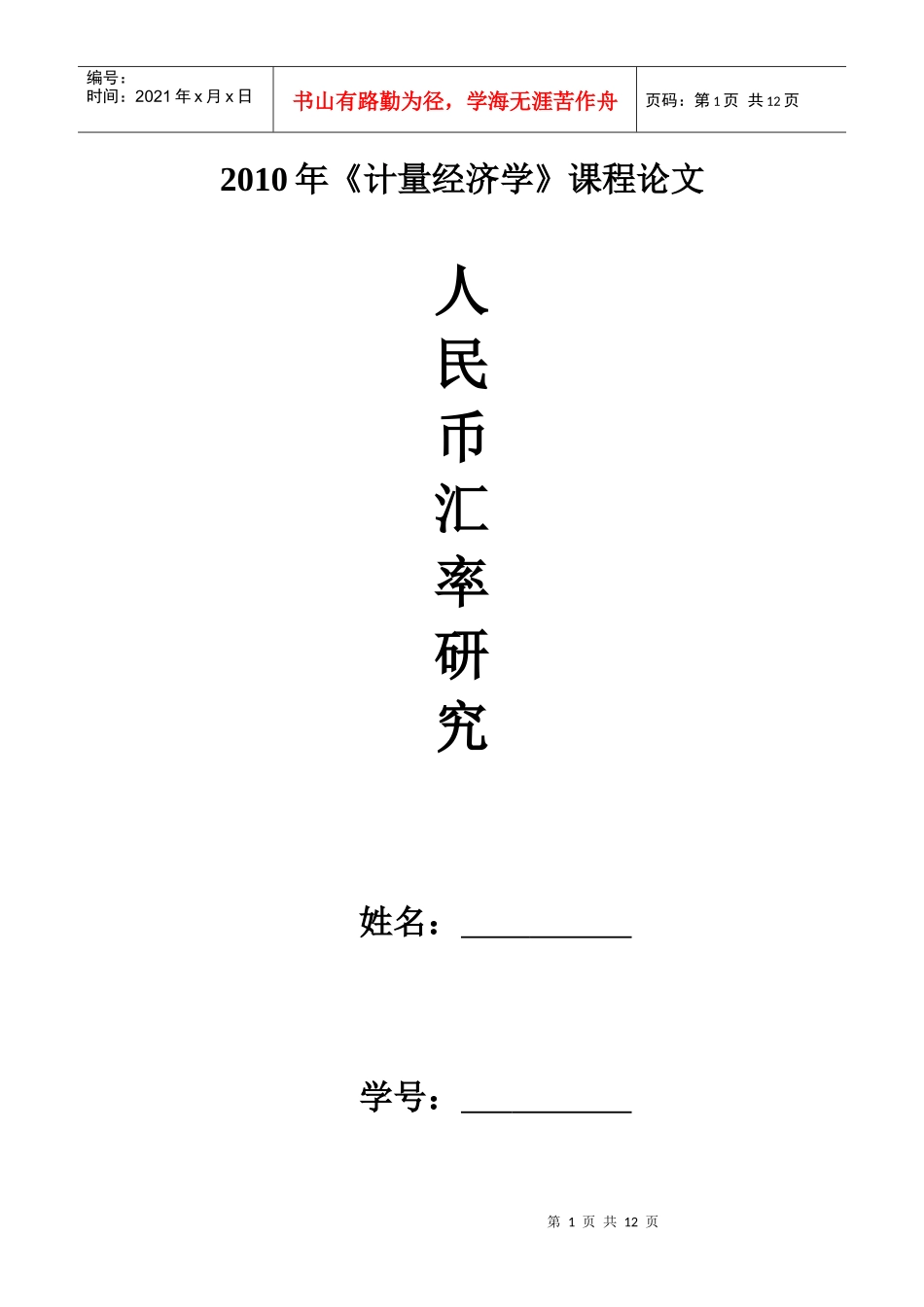 计量经济学课程论文《人民币汇率研究》_第1页