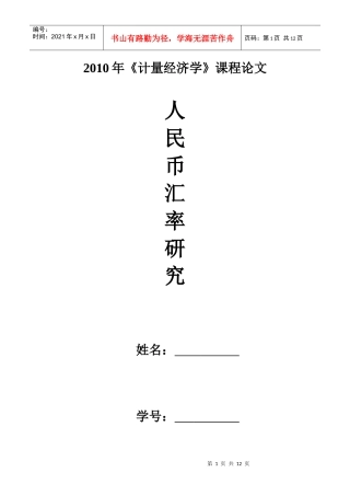 计量经济学课程论文《人民币汇率研究》