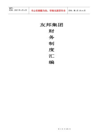 XX电气集团公司财务制度与作业规范汇编