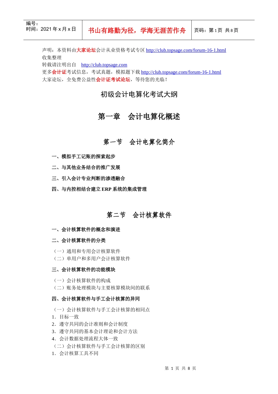 XXXX从业资格：会计电算化考试大纲_第1页