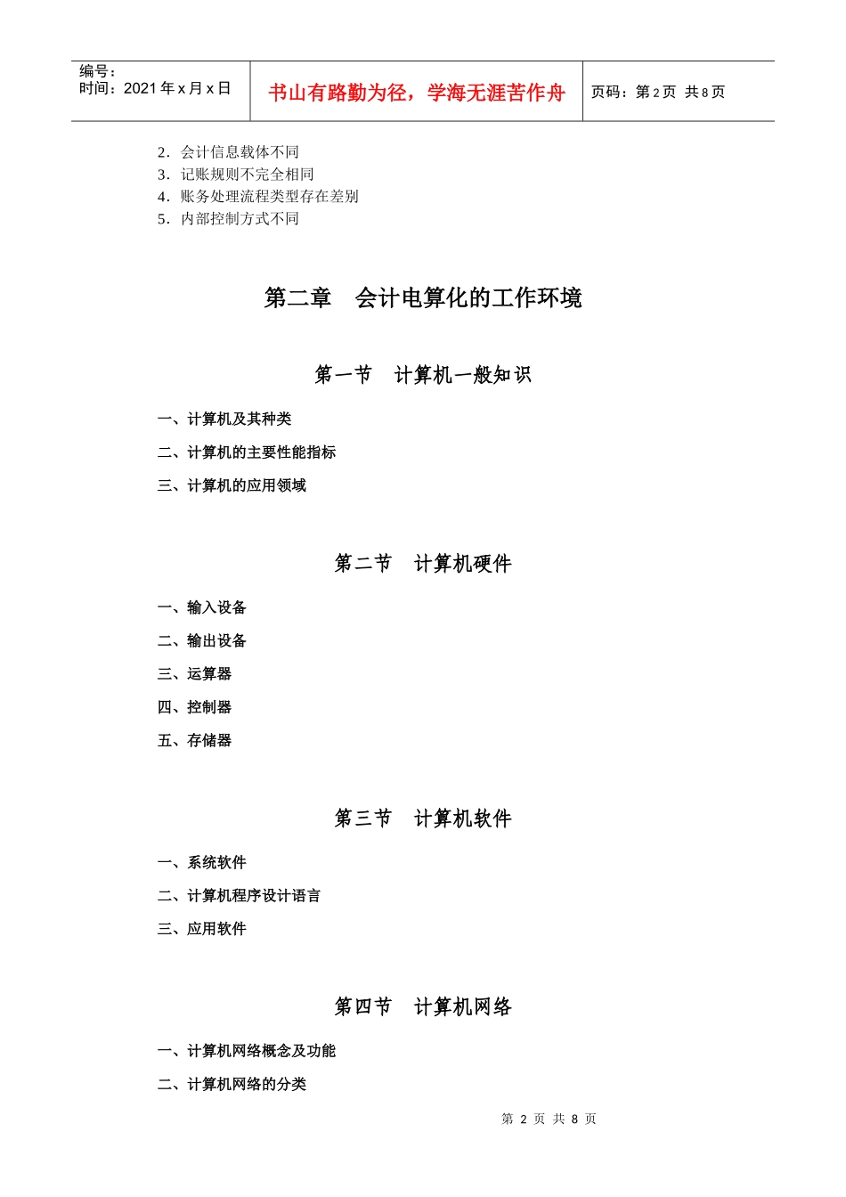 XXXX从业资格：会计电算化考试大纲_第2页