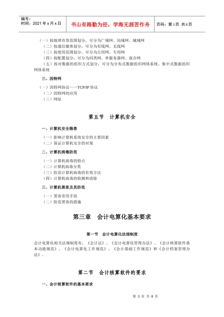 XXXX从业资格：会计电算化考试大纲_第3页