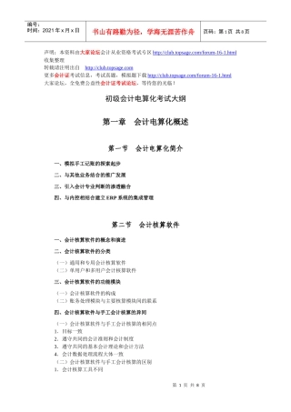 XXXX从业资格：会计电算化考试大纲