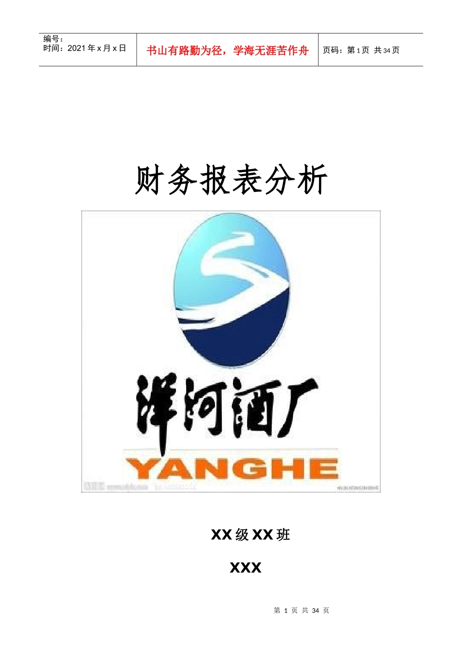 洋河股份财务报表分析_第1页