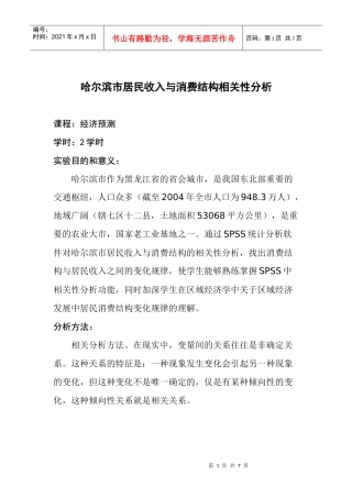 哈尔滨市居民收入与消费结构相关性分析