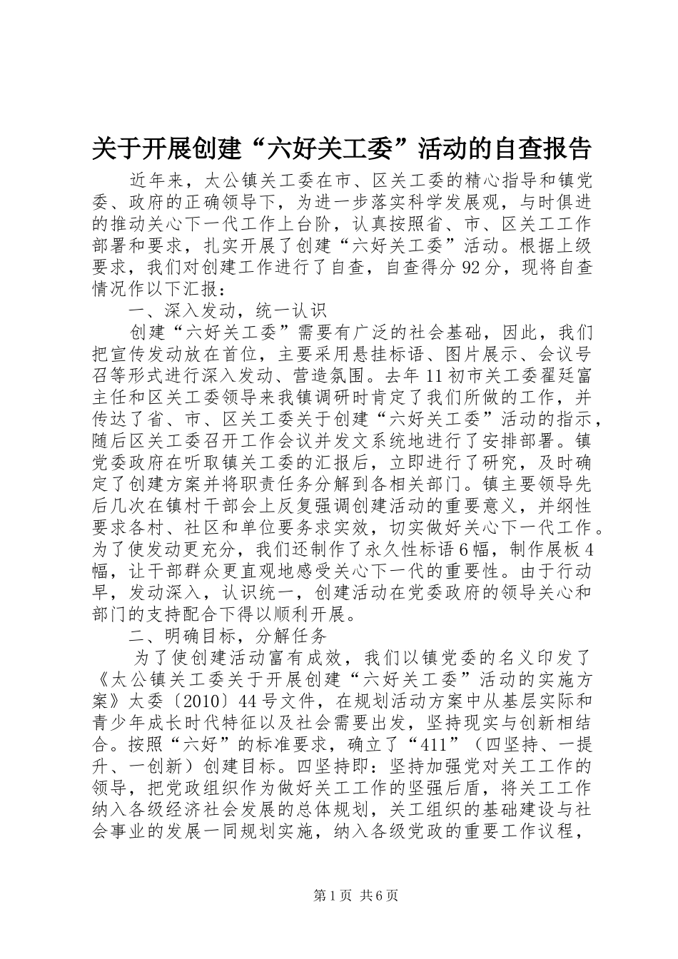 关于开展创建“六好关工委”活动的自查报告_第1页