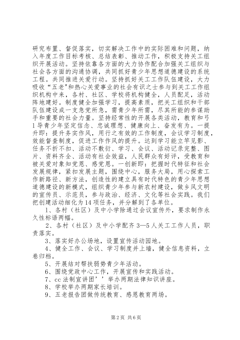 关于开展创建“六好关工委”活动的自查报告_第2页