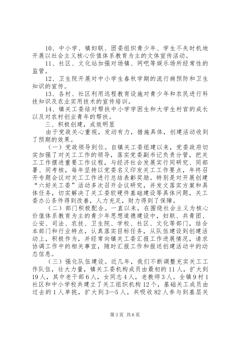 关于开展创建“六好关工委”活动的自查报告_第3页