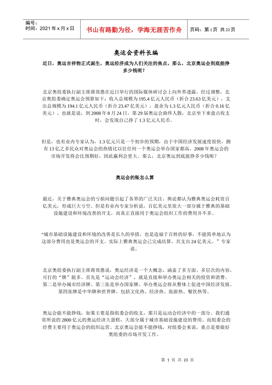 奥运会经济解析_第1页