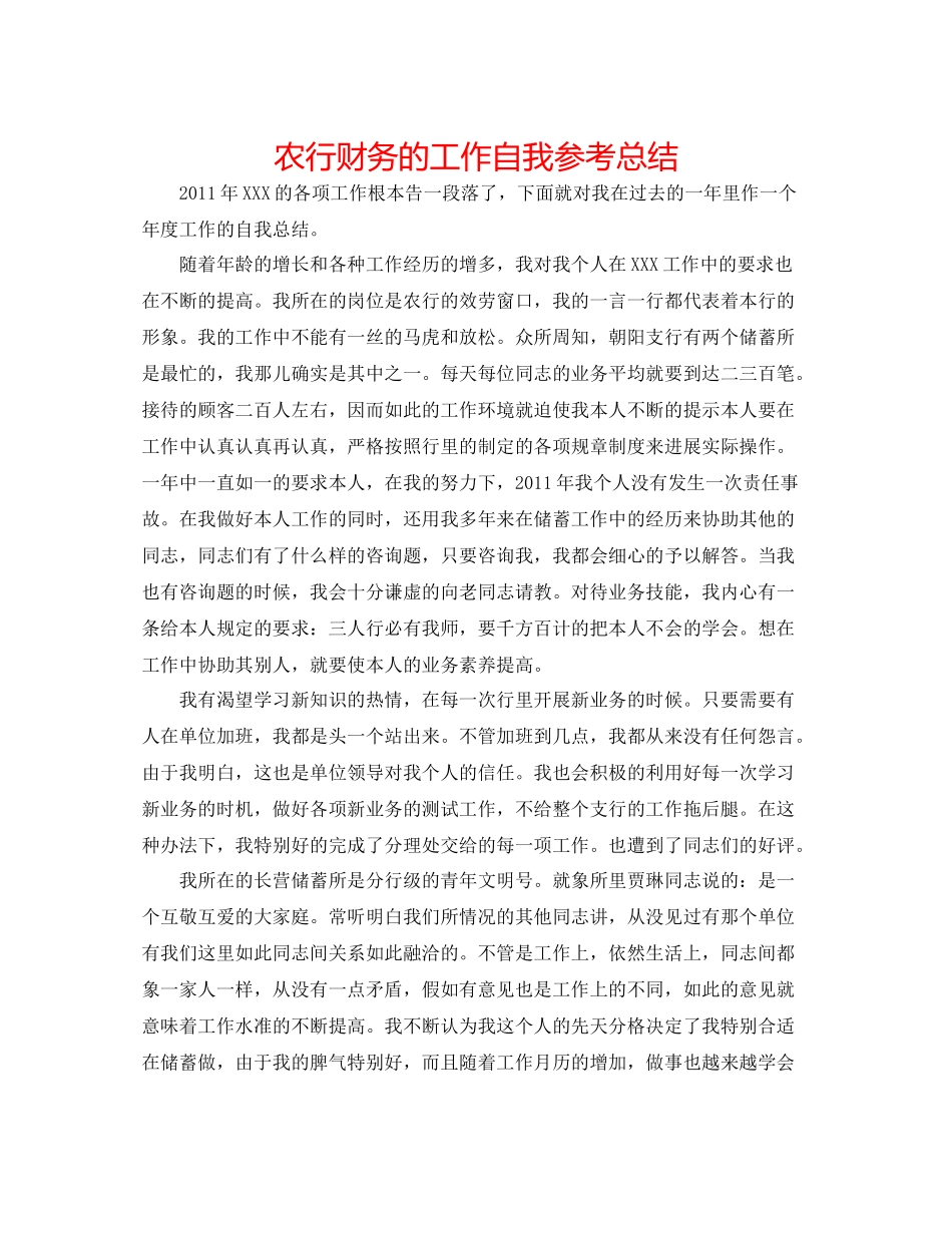 农行财务的工作自我参考总结_第1页